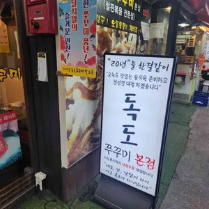 독도쭈꾸미 리뷰 사진