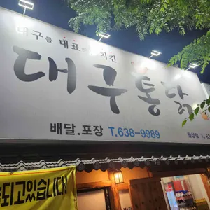 대구통닭 리뷰 사진