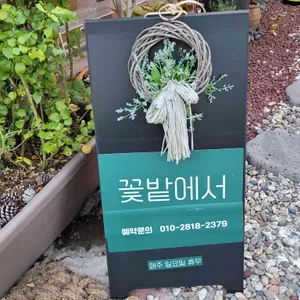 꽃밭에서 리뷰 사진