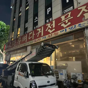 조마루뼈다귀전문점 리뷰 사진