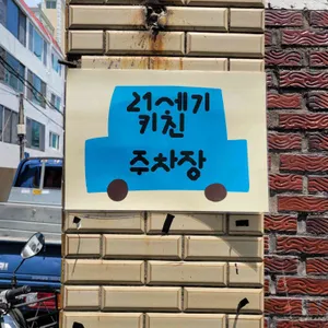 21세기키친 리뷰 사진