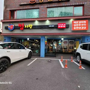 찜사랑 리뷰 사진