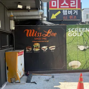 미스리햄버거 리뷰 사진