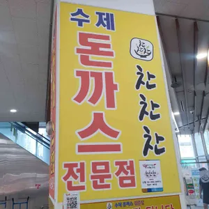 찬찬찬 돈까스 리뷰 사진