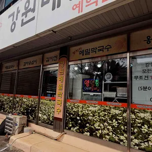 강원메밀국수 리뷰 사진