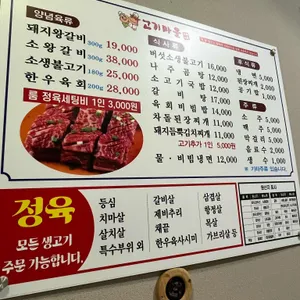 고기마을정육점 리뷰 사진