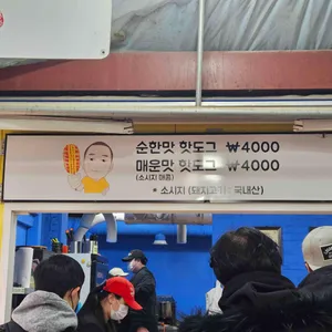 두물머리연핫도그 리뷰 사진