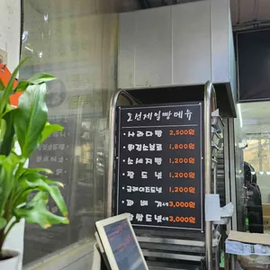 조선제일빵 리뷰 사진