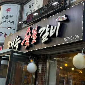 태능갈비 리뷰 사진
