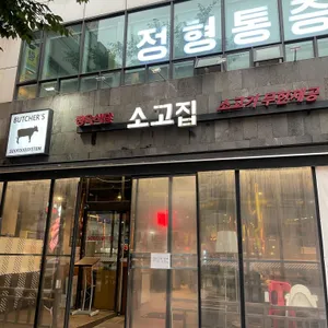 소고집 리뷰 사진