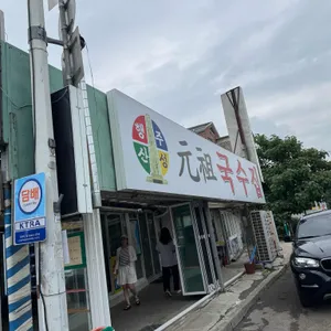 원조국수 리뷰 사진