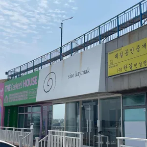 시소 카이막 리뷰 사진