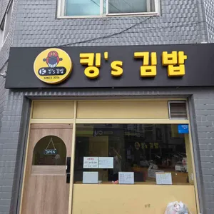 킹스김밥 리뷰 사진