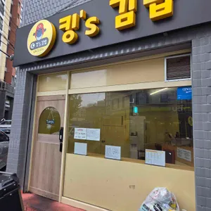 킹스김밥 리뷰 사진