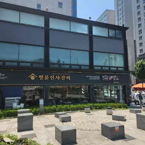 명륜진사갈비 리뷰 사진
