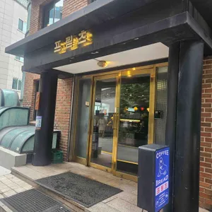 프릳츠 리뷰 사진