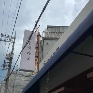 동백가옥 리뷰 사진