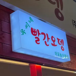 옥씨네 빨간오뎅 리뷰 사진
