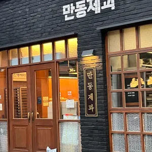 만동제과 리뷰 사진