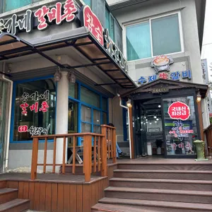 송가네갈비촌 리뷰 사진