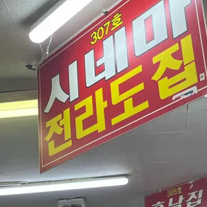 시네마 전라도집 리뷰 사진