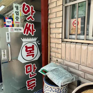 앗싸 복만두 리뷰 사진