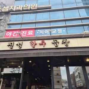 진성한우곱창 리뷰 사진