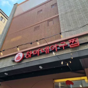하마네아구찜 청주 리뷰 사진