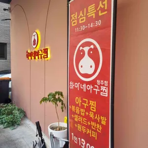 하마네아구찜 청주 리뷰 사진