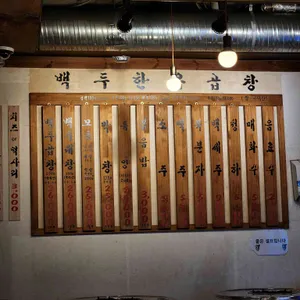 백두한우곱창 리뷰 사진