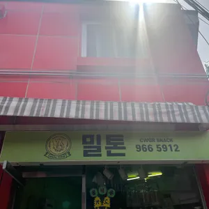 밀톤핫도그 리뷰 사진