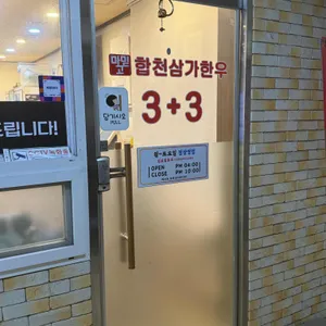 마믿고합천삼가한우3플러스3 리뷰 사진
