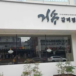 거송갈비찜 리뷰 사진