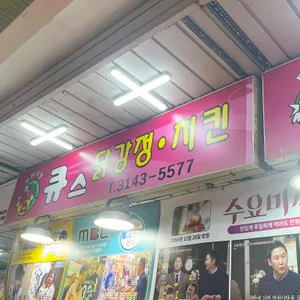 큐스닭강정 리뷰 사진