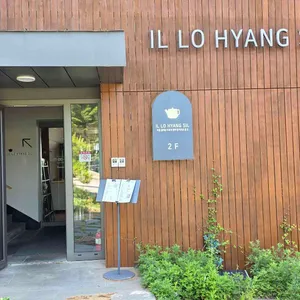일로향실 리뷰 사진