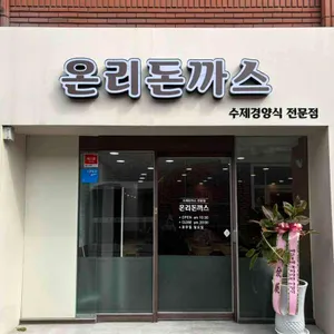 온리돈까스 리뷰 사진