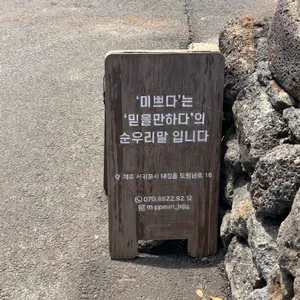 미쁜제과 리뷰 사진