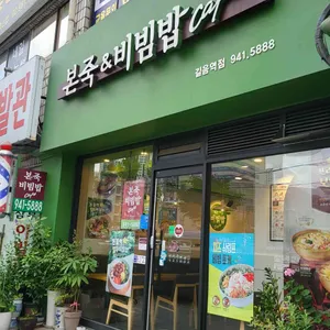 본죽&비빔밥cafe 리뷰 사진
