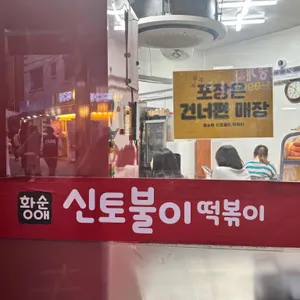 신토불이 떡볶이 리뷰 사진