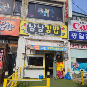 냠냠김밥 리뷰 사진
