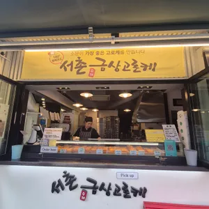 금상고로케 리뷰 사진