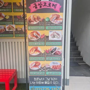 금상고로케 리뷰 사진