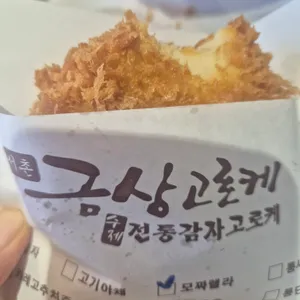 금상고로케 리뷰 사진