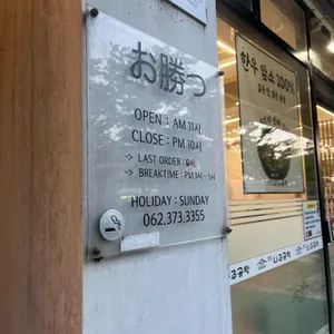 오카츠 리뷰 사진