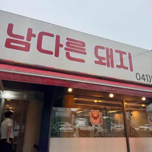 남다른돼지 리뷰 사진