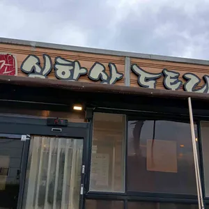 심학산 도토리국수 리뷰 사진