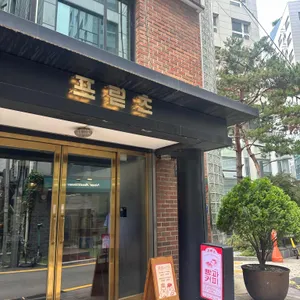 프릳츠 리뷰 사진
