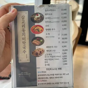삼교리동치미막국수 리뷰 사진