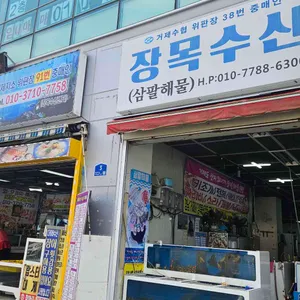 거제장목수산센터 리뷰 사진