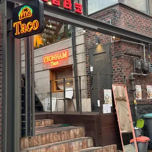 연남타코 리뷰 사진